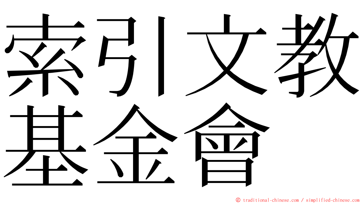 索引文教基金會 ming font