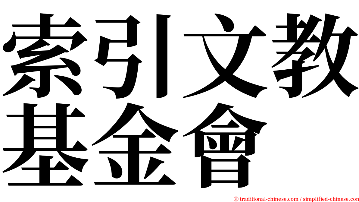 索引文教基金會 serif font