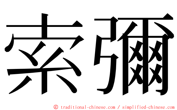 索彌 ming font