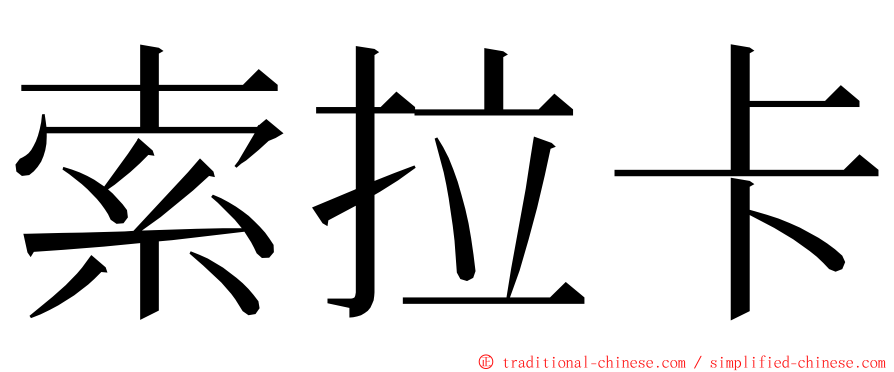 索拉卡 ming font