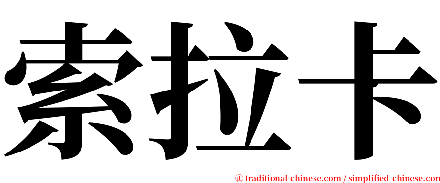 索拉卡 serif font