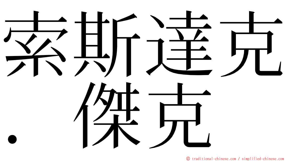 索斯達克．傑克 ming font