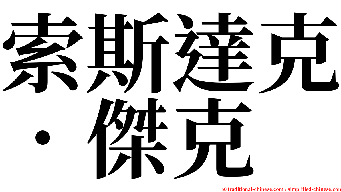 索斯達克．傑克 serif font