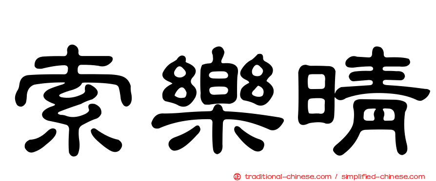 索樂晴