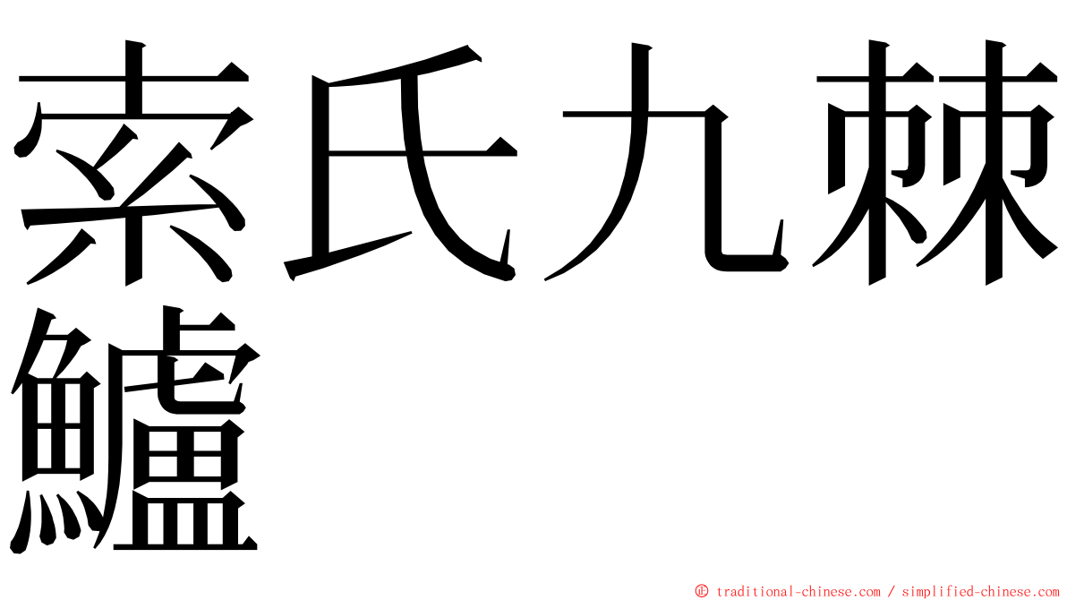 索氏九棘鱸 ming font