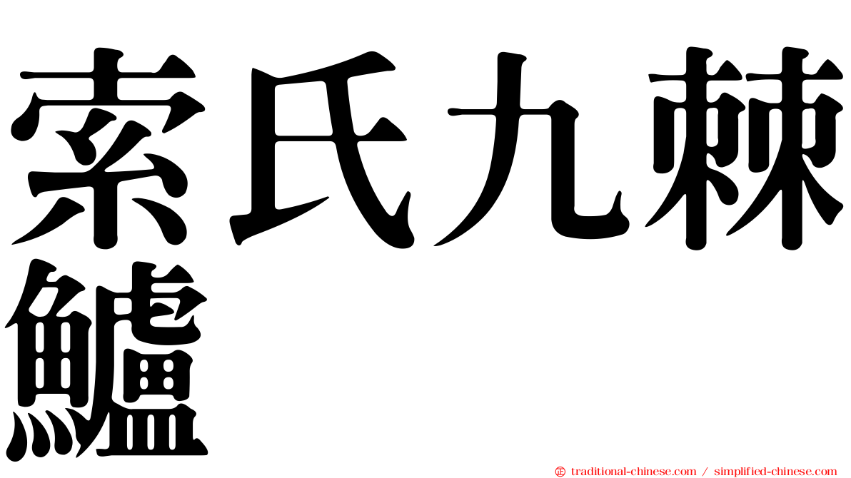 索氏九棘鱸