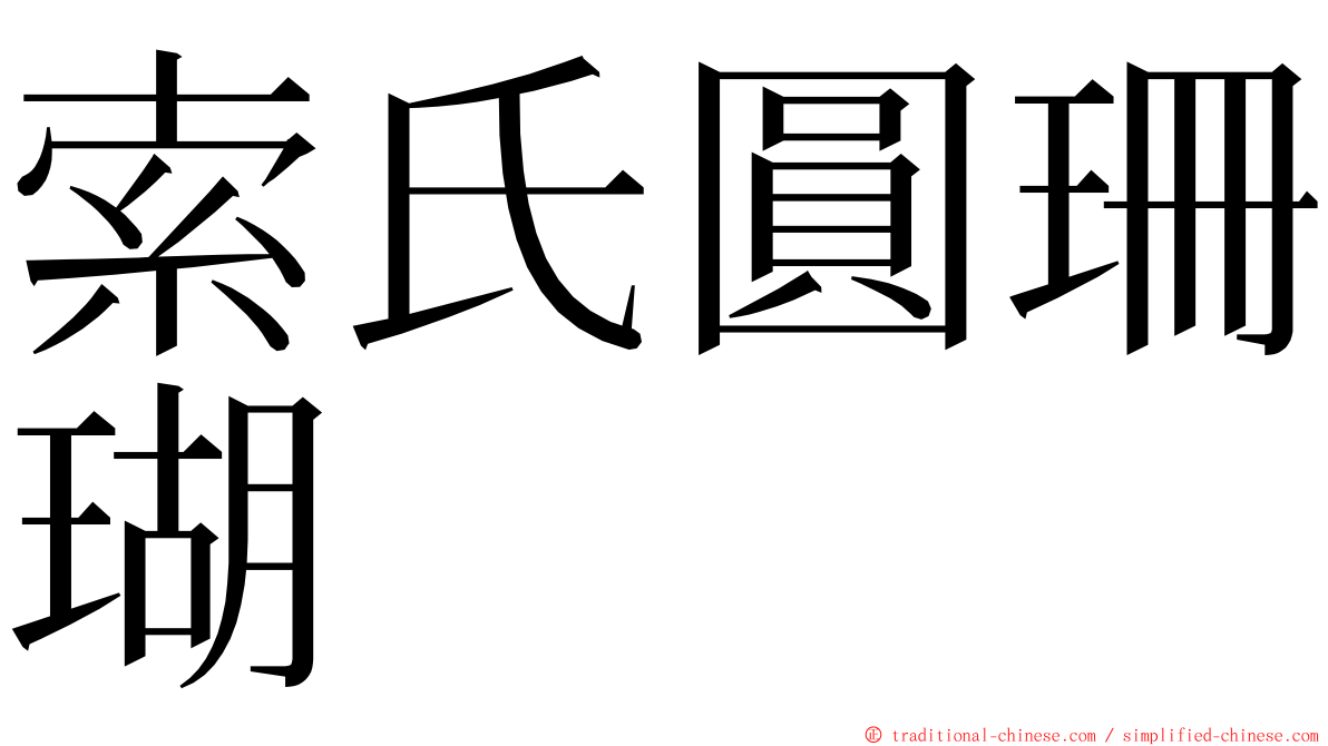 索氏圓珊瑚 ming font