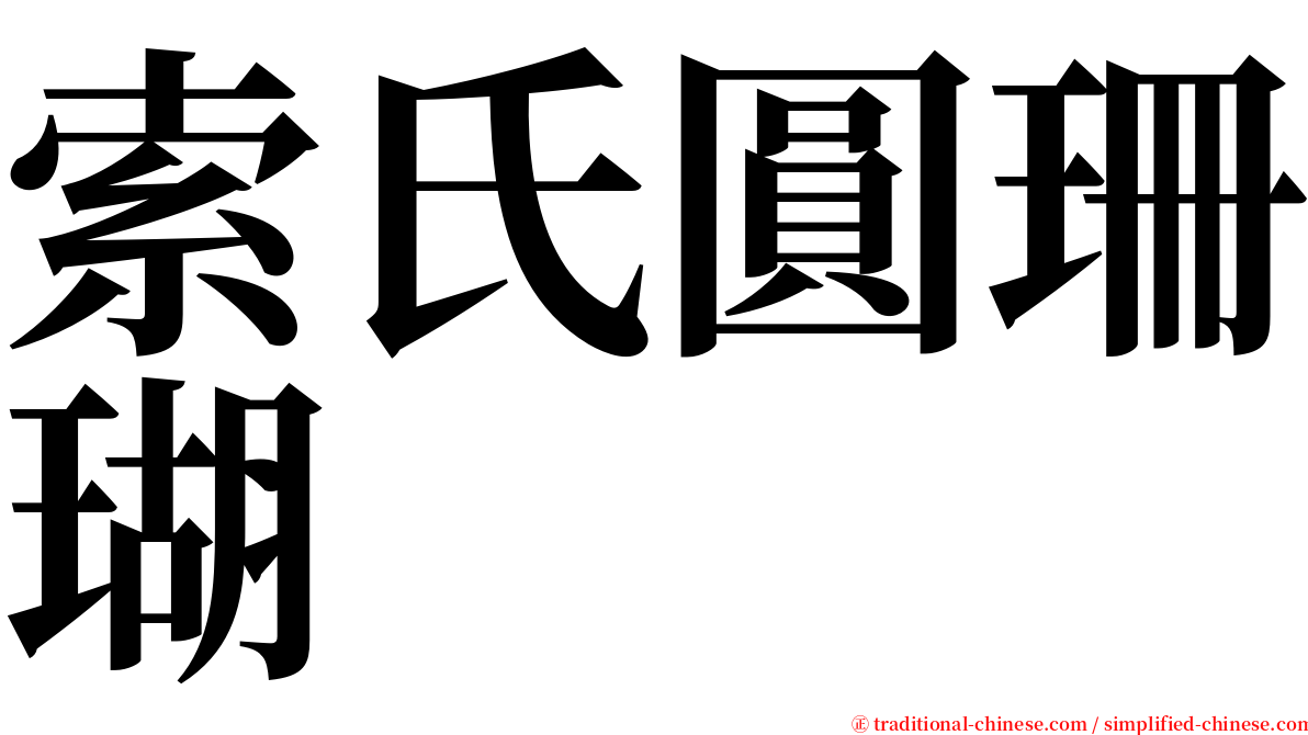 索氏圓珊瑚 serif font