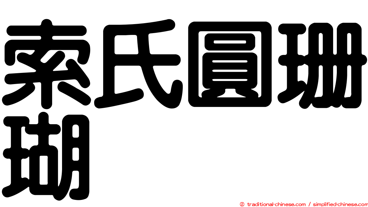 索氏圓珊瑚