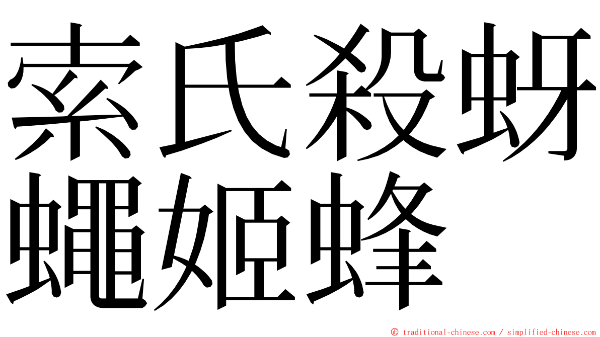 索氏殺蚜蠅姬蜂 ming font