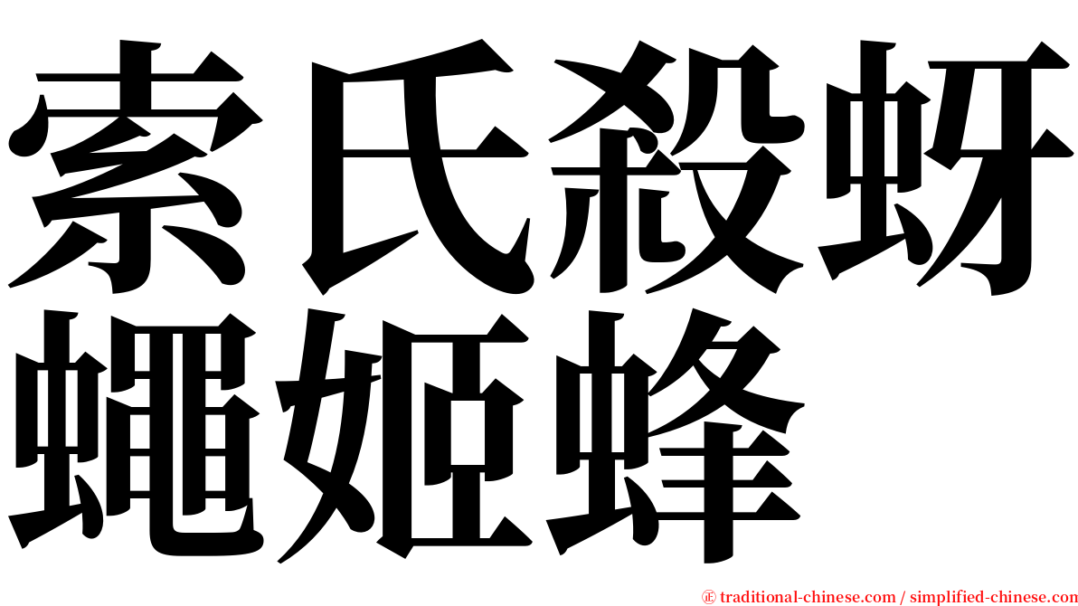 索氏殺蚜蠅姬蜂 serif font