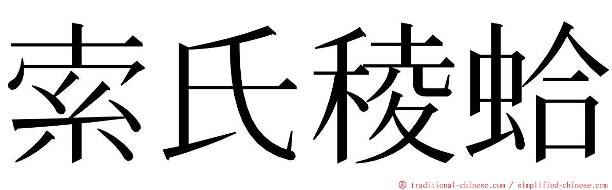 索氏稜蛤 ming font