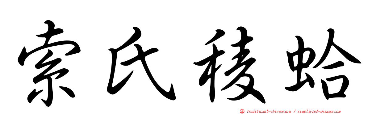 索氏稜蛤