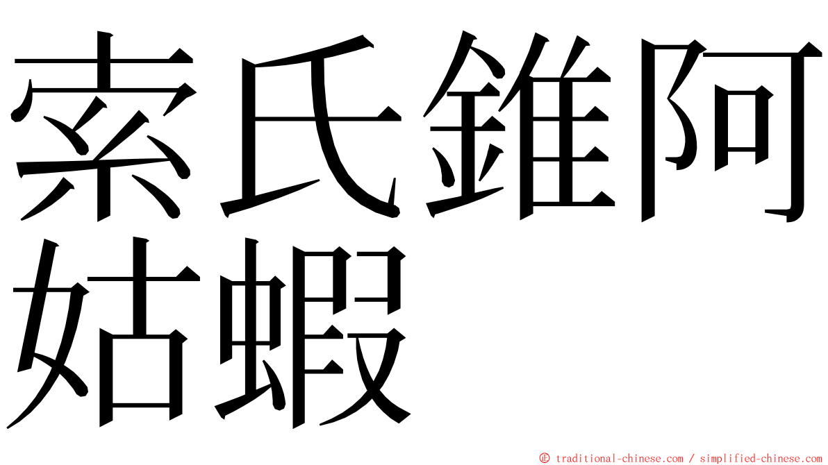 索氏錐阿姑蝦 ming font