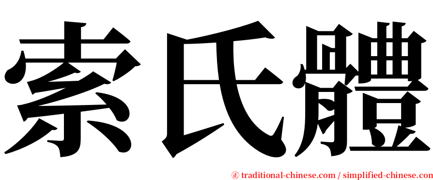 索氏體 serif font