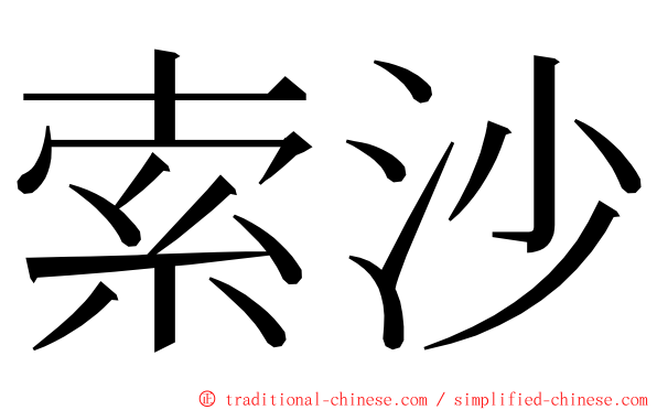 索沙 ming font