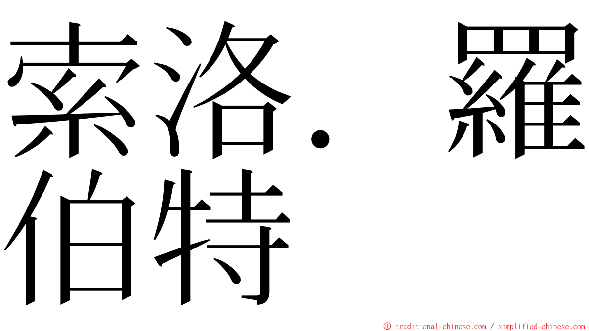 索洛．羅伯特 ming font