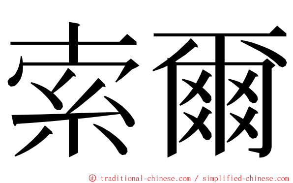 索爾 ming font