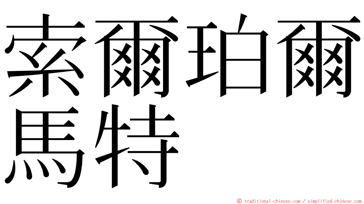 索爾珀爾馬特 ming font