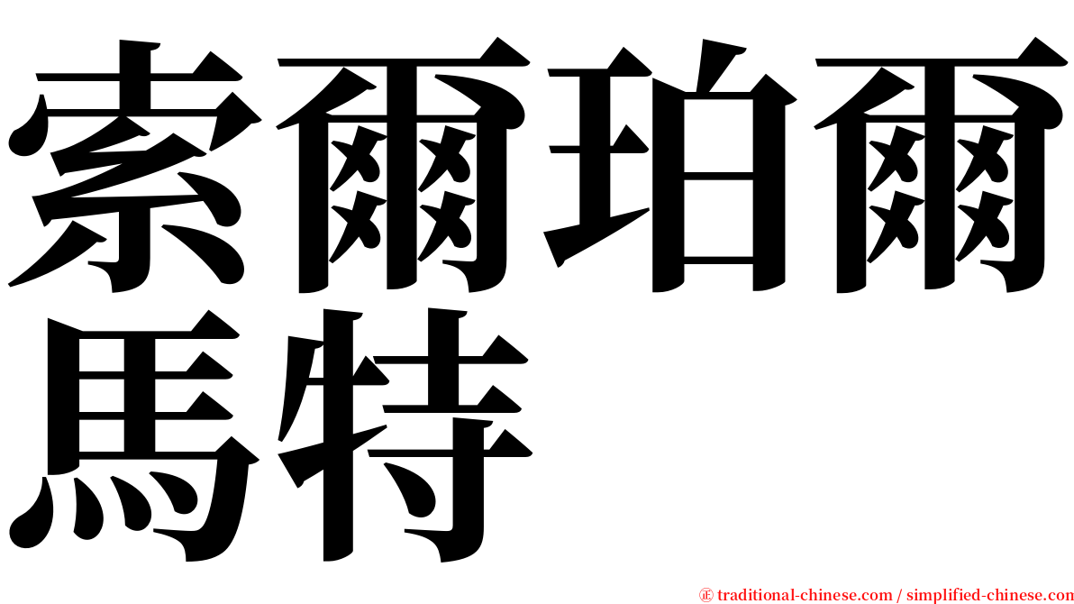 索爾珀爾馬特 serif font