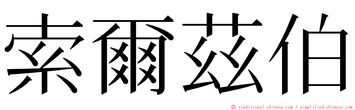 索爾茲伯 ming font