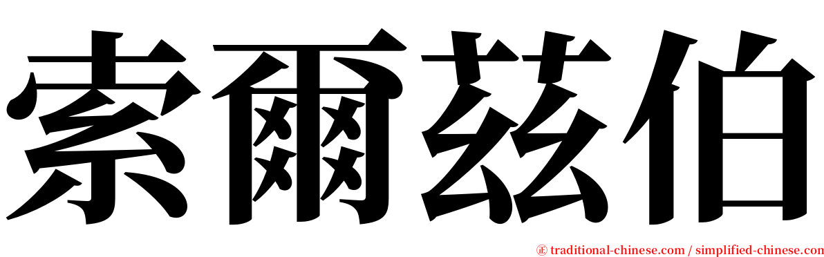 索爾茲伯 serif font