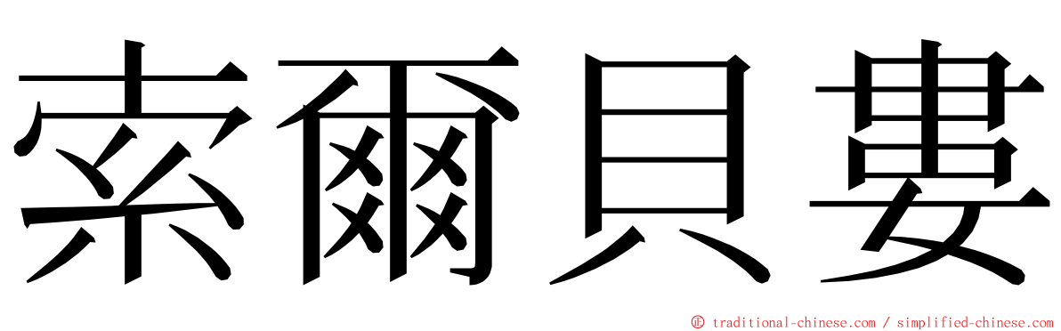 索爾貝婁 ming font