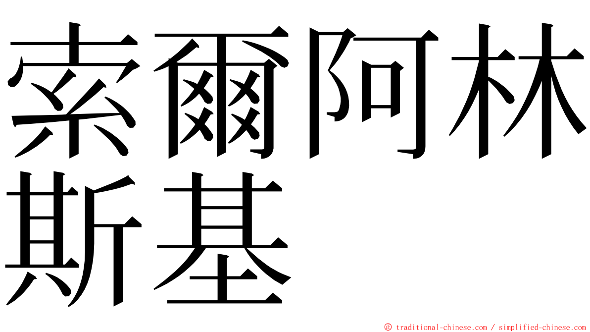 索爾阿林斯基 ming font