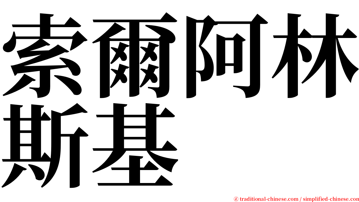 索爾阿林斯基 serif font