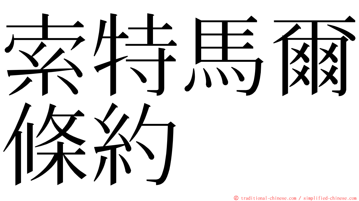 索特馬爾條約 ming font