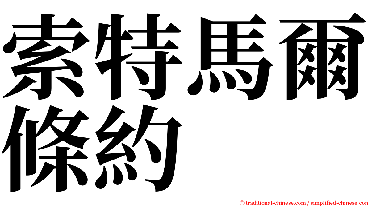 索特馬爾條約 serif font