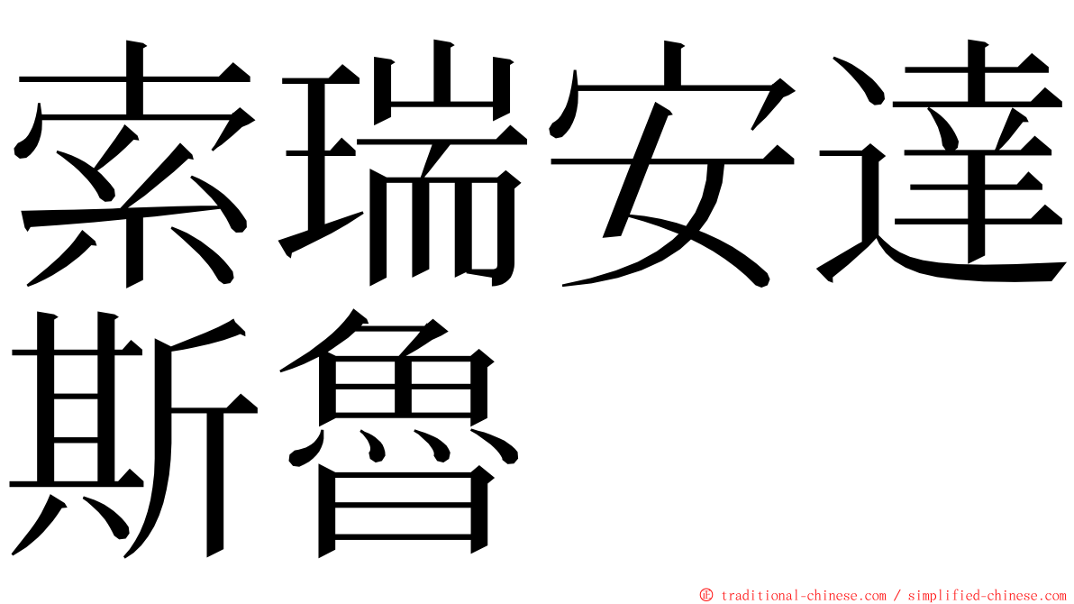 索瑞安達斯魯 ming font