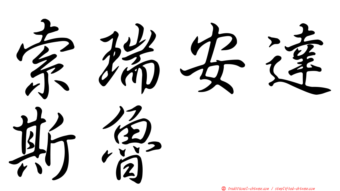 索瑞安達斯魯