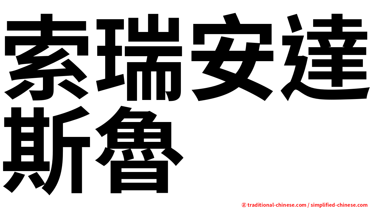 索瑞安達斯魯