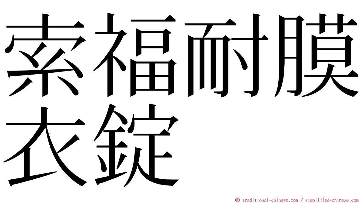 索福耐膜衣錠 ming font