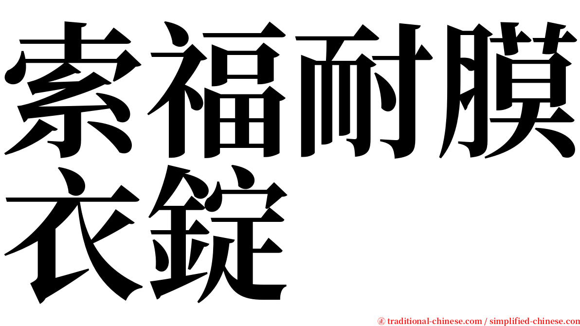 索福耐膜衣錠 serif font