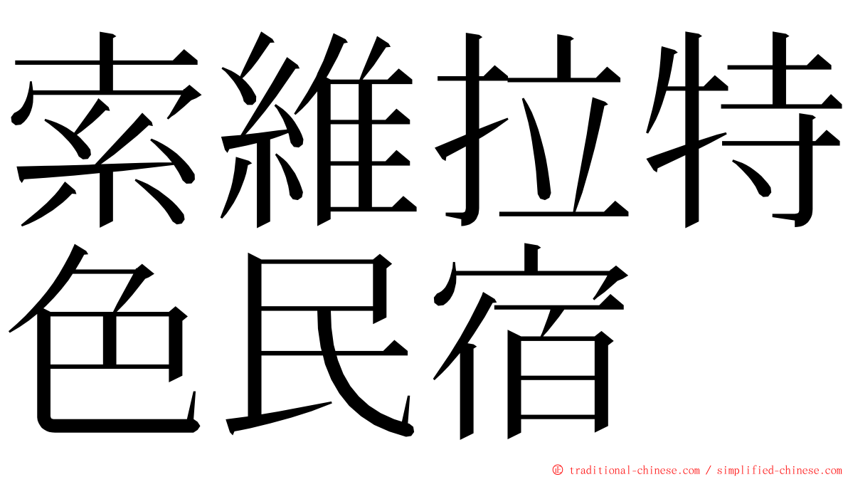 索維拉特色民宿 ming font