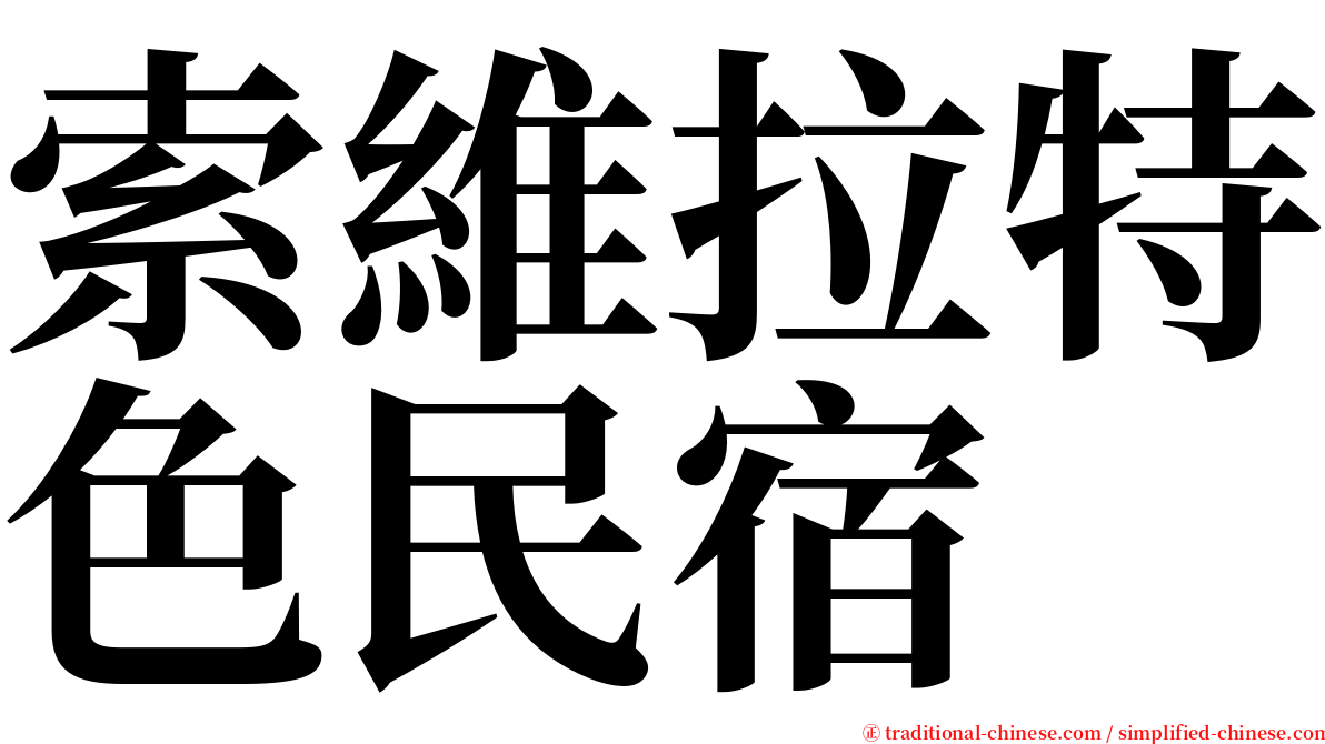 索維拉特色民宿 serif font