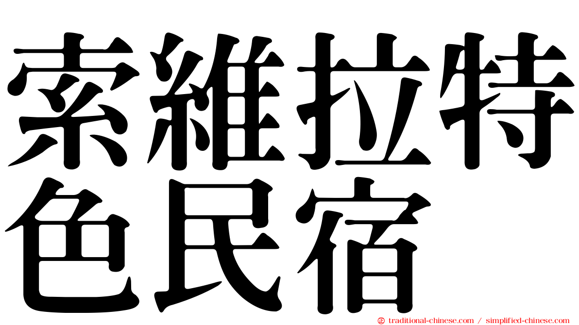 索維拉特色民宿