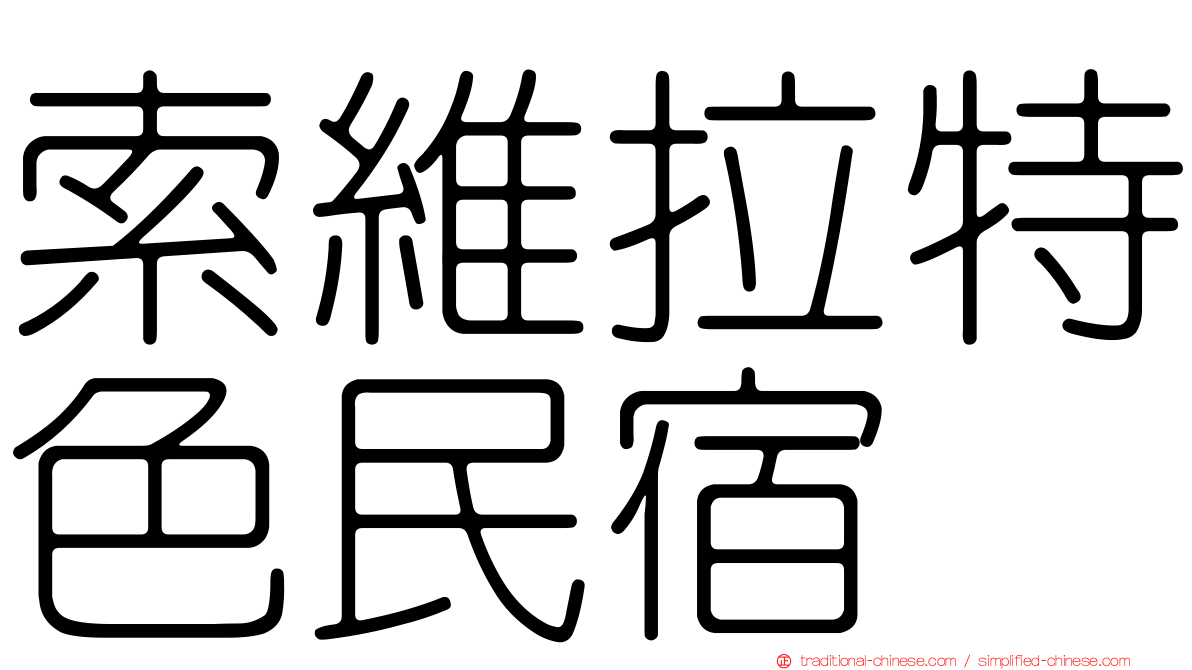 索維拉特色民宿