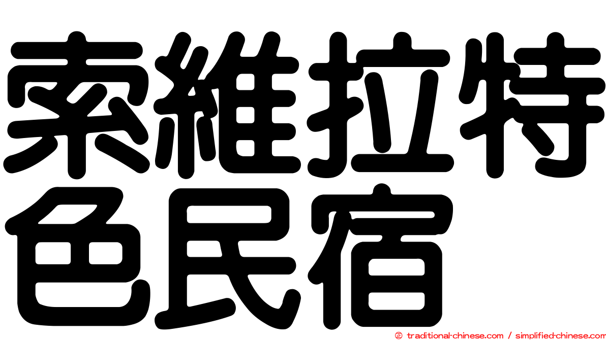 索維拉特色民宿