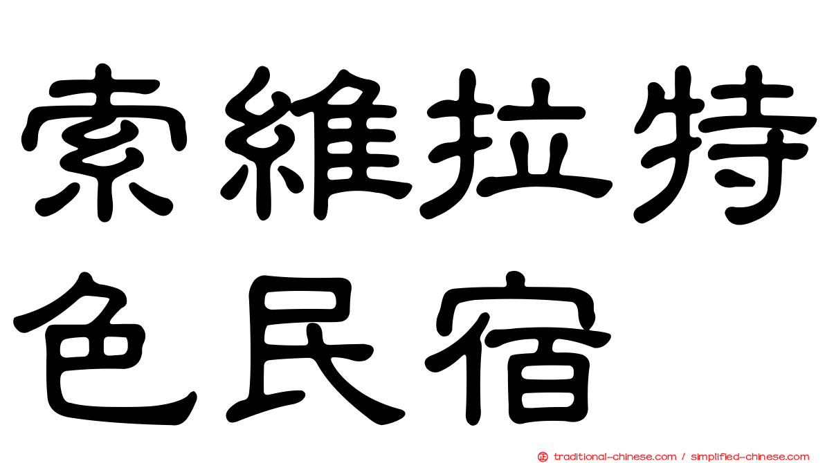 索維拉特色民宿