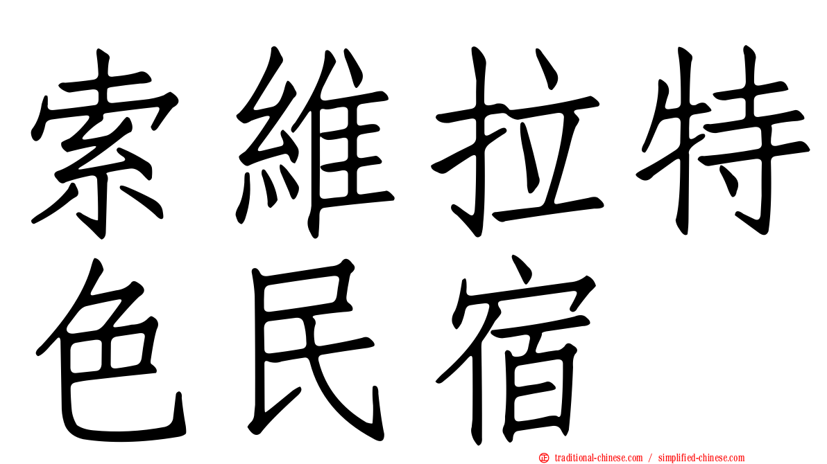 索維拉特色民宿