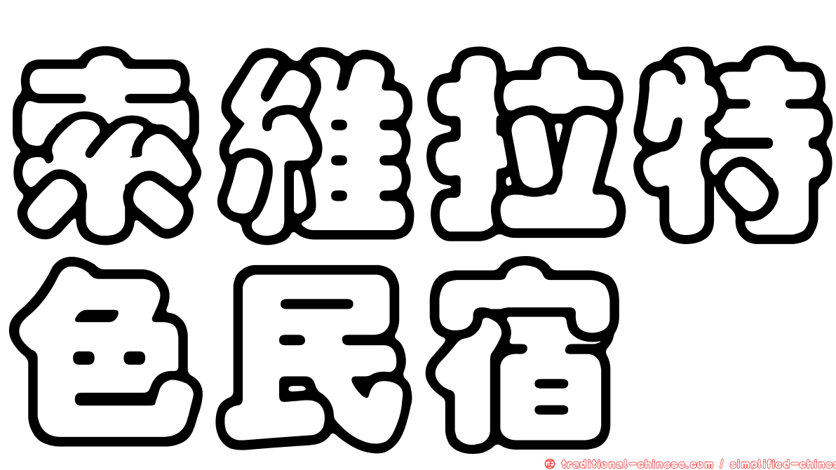 索維拉特色民宿