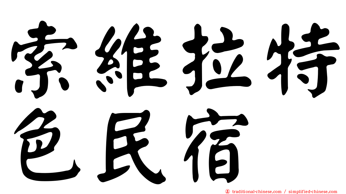 索維拉特色民宿