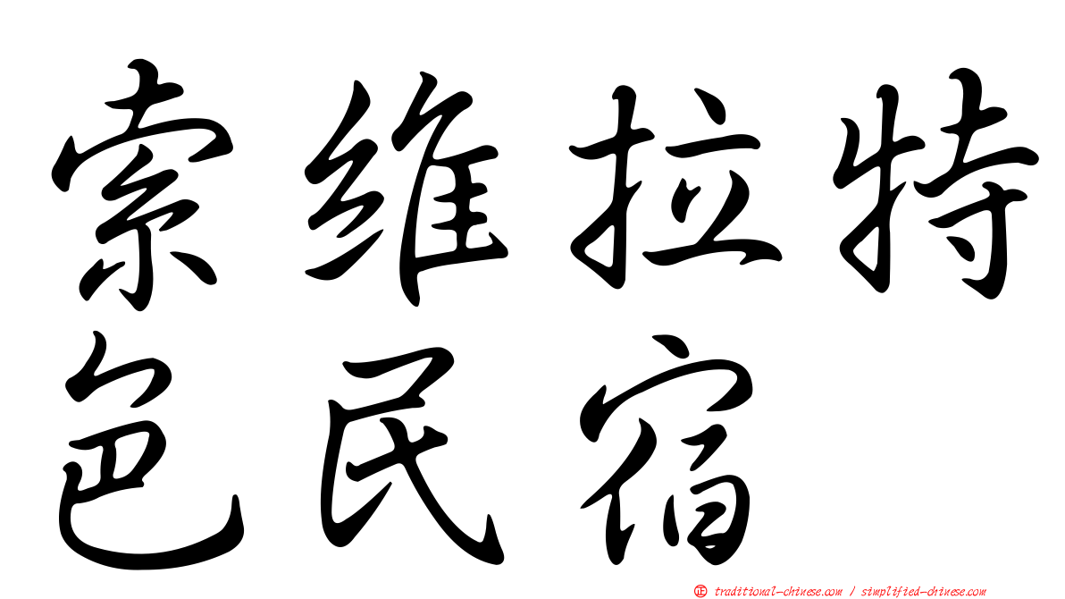 索維拉特色民宿