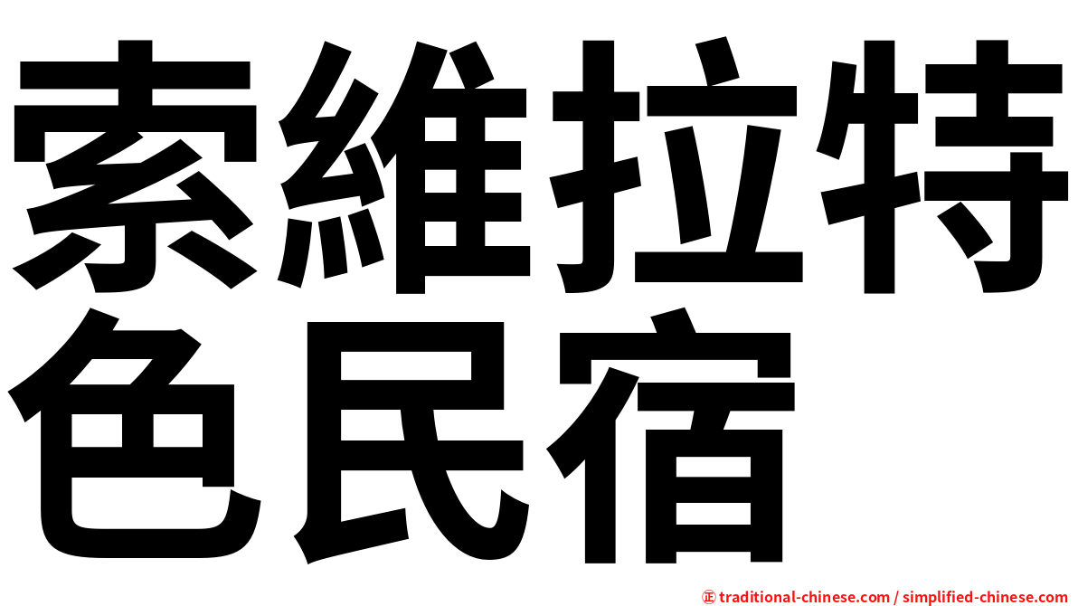 索維拉特色民宿