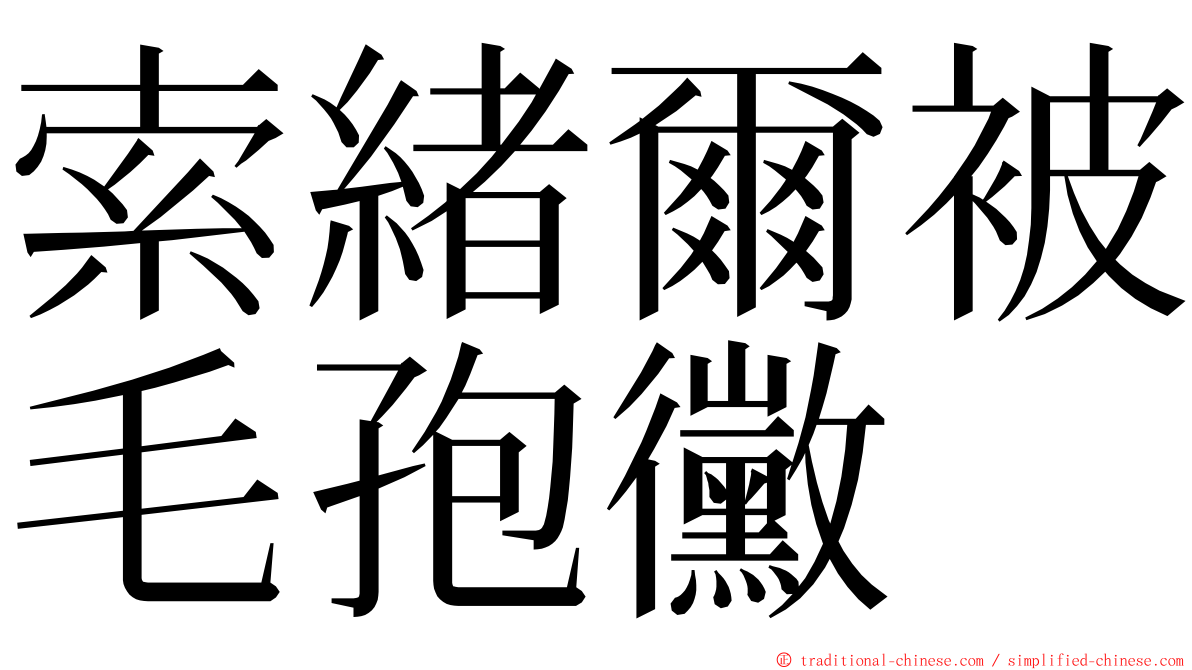 索緒爾被毛孢黴 ming font