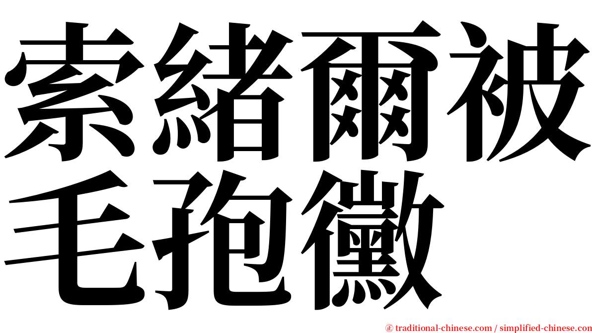 索緒爾被毛孢黴 serif font