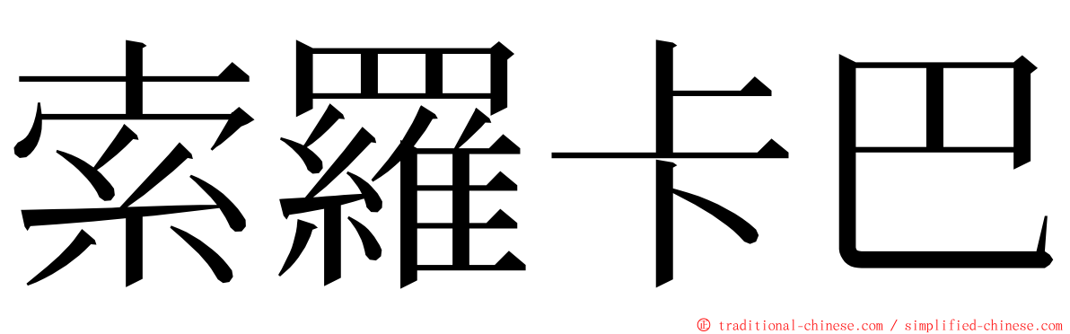 索羅卡巴 ming font